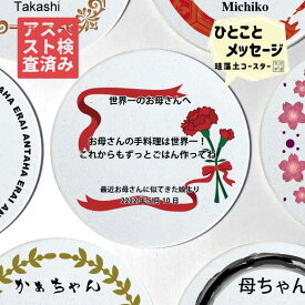 【専用コースターをプレゼント】 誕生日 プレゼント ギフト 名入れ 実用的 花以外 70代 60代 80代 女性 母 誕生日 母親 送料無料 花 桜 人気 母の日 製作 記念日 50代 お花 誕生日プレゼント 女性 名入れ 名入れ 珪藻土 コースター 実用的 ギフト セット 名入れ 10年 10周年