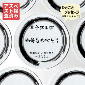 【祝福を伝えよう】 白寿 白寿祝い 男性 99才 90代 白寿いわい 女性 白寿お祝い 白寿グッズ 白寿のお祝い 白寿のプレゼント 白寿プレゼント 白寿プレゼント男性 白寿祝 白寿祝いのお返し 白寿祝い祝い 送料無料 父 誕生日 プレゼント 誕生日プレゼント 男性 記念日 お