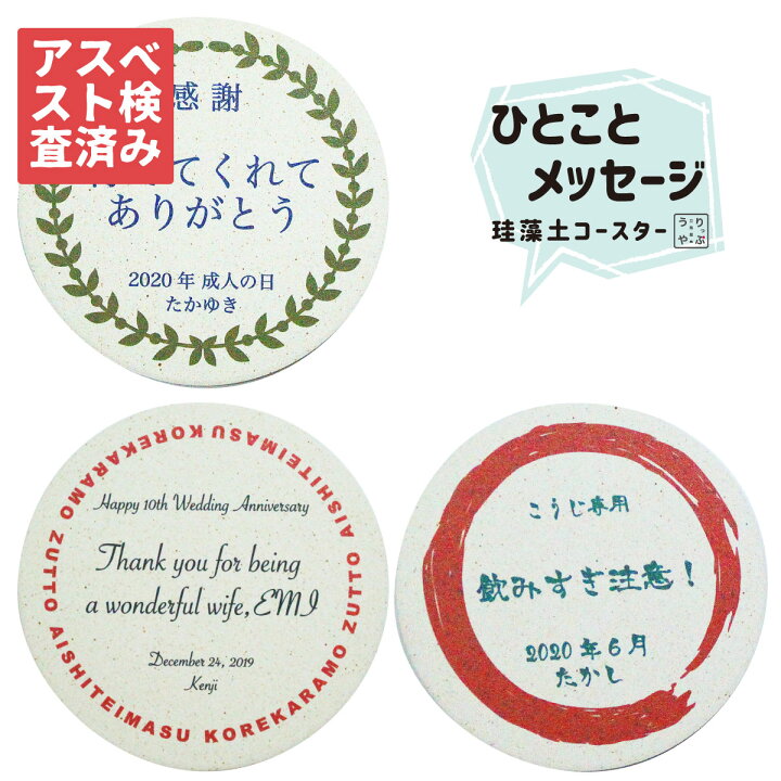 楽天市場 コースターに想いを載せて 珪藻土 コースター 名入れ 名前入り オリジナル 誕生日プレゼント プレゼント サプライズ 送料無料 父 母 記念品 名入れ 記念日 ギフト 女性 男性 ビール ありがとう 感謝 プチギフト お礼 感謝のお気持ち 感謝の気持ち 感謝状