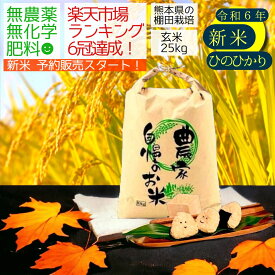 【新米 予約販売 特別価格】無農薬 玄米 25kg 令和6年産 ヒノヒカリ 熊本県産 米 ひのひかり 25キロ 九州産 熊本 お米 オーガニック 有機栽培 健康