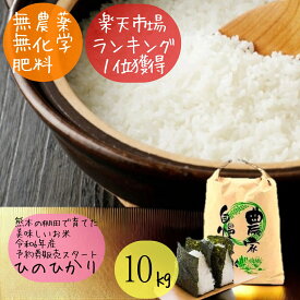 【スーパーセール】予約券販売 無農薬 白米 10kg 令和6年産 熊本県産 ヒノヒカリ ひのひかり 米 特別栽培米 新米 10キロ 九州産 熊本 お米 農薬不使用 オーガニック 有機 健康 ギフト プレゼント