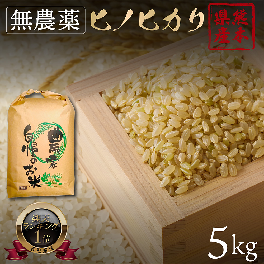 無農薬 玄米 5kgの人気商品・通販・価格比較 - 価格.com