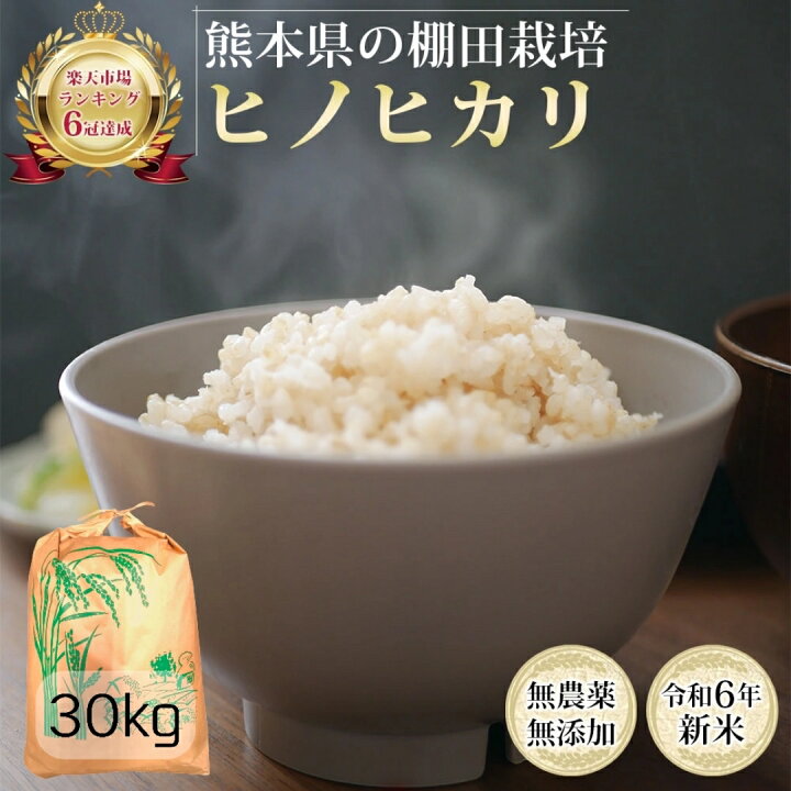 楽天市場】無農薬 玄米 30kg 令和6年産 ヒノヒカリ 熊本県産 米 ひの  