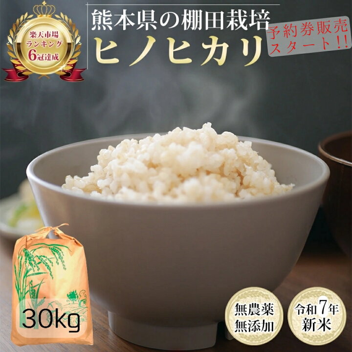 楽天市場】【令和7年産予約券】無農薬 玄米 30kg 新米 予約販売  