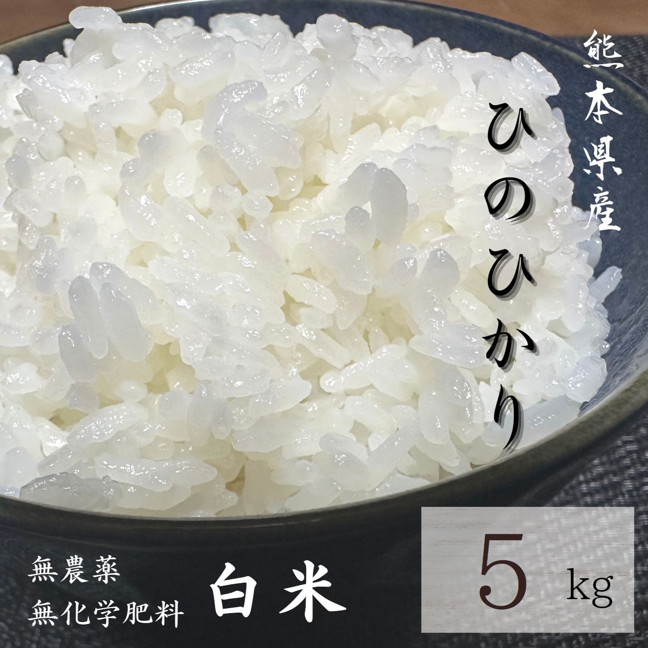 高知県産ヒノヒカリ白米5㌔ 通販