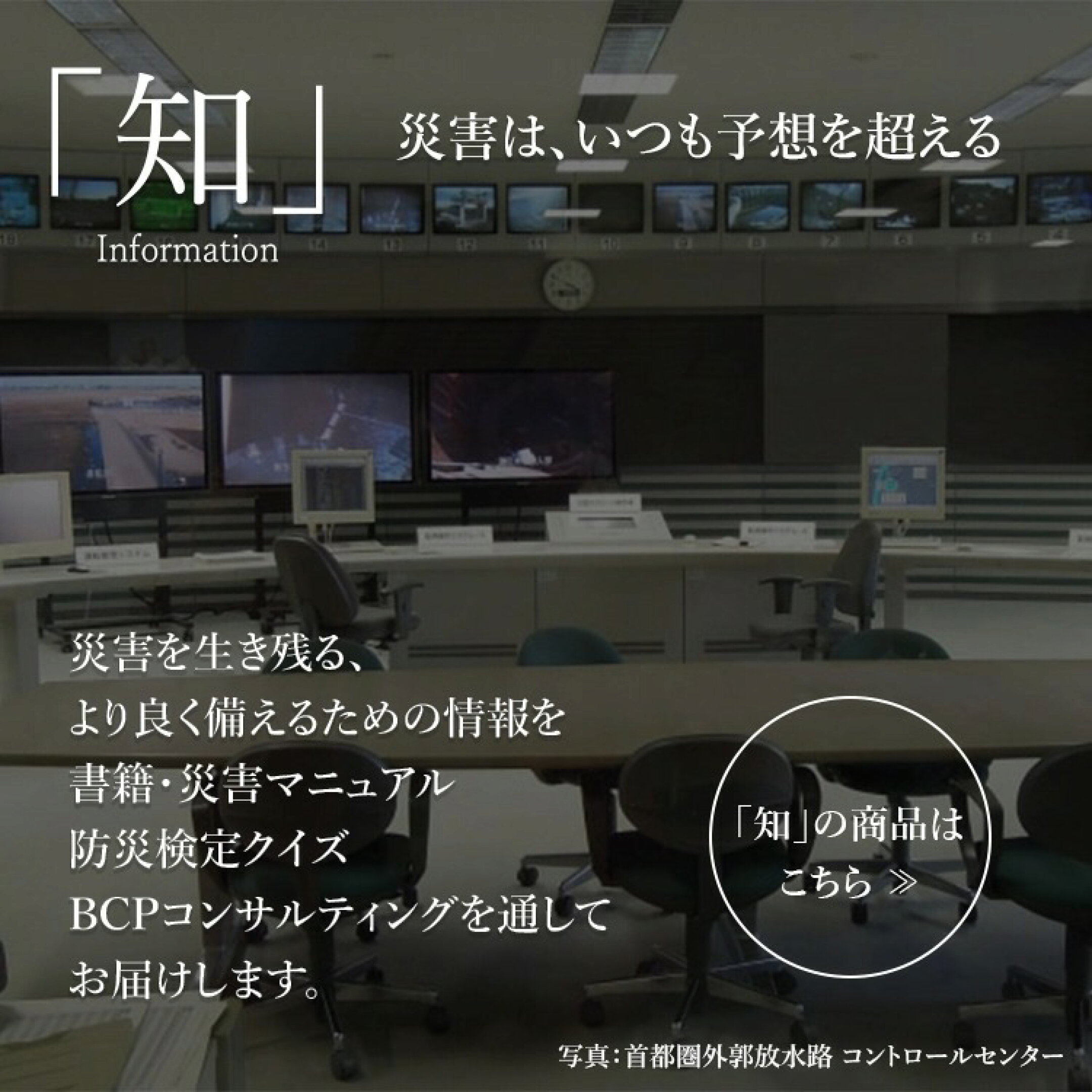 災害はいつも予想を超える。災害を生き残る、よりよく備えるための情報を書籍・災害マニュアル、防災検定クイズ、BCPコンサルティングを通してお届けします。
