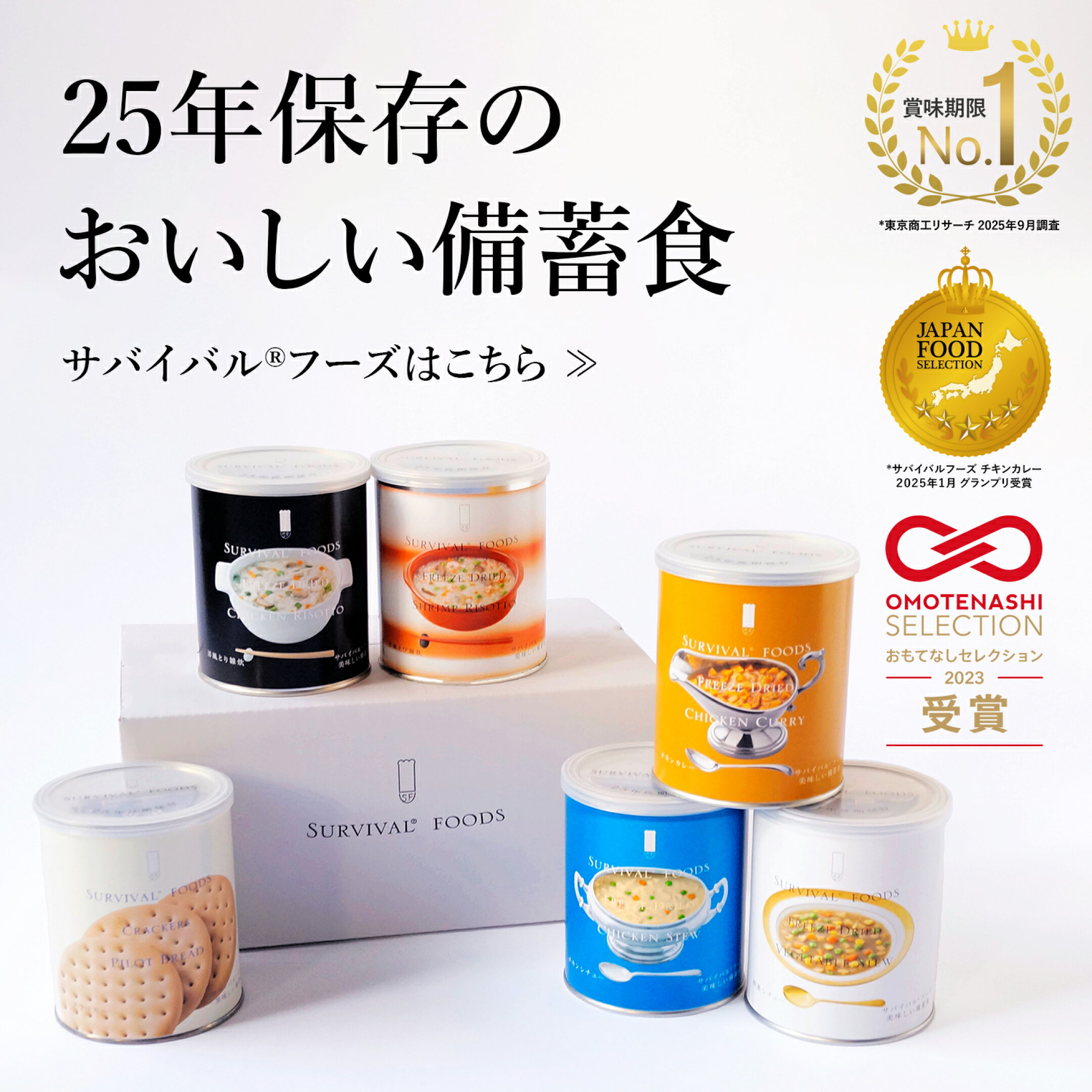 賞味期限国内ナンバーワン！25年保存できる美味しい非常食サバイバルフーズはこちら。おもてなしセレクション、ジャパンフードセレクション受賞
