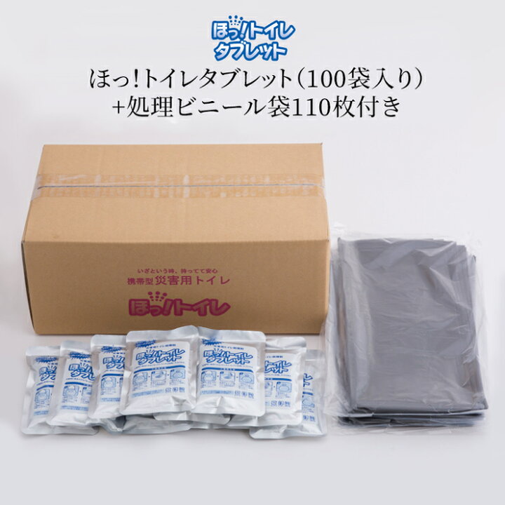 【防災トイレ】ほっ！トイレタブレット＜10回分×2箱＞処理用ビニール袋付き 防災 防災対策 防災グッズ 防災用品 日用品 簡易トイレ トイレ タブレット 簡単 安心 災害用 雑貨 緊急 持ち運び簡単