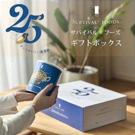 【公式】サバイバルフーズ [贈り物]小缶6缶入り サバイバルフーズのギフトボックス(約15食相当量) 非常食セット(クラッカー/雑炊/シチュー/カレー) 賞味期限25年の超長期保存食 フリーズドライ 国内生産 おいしい非常食 備蓄食 防災｜※この商品の賞味期限：2051年1月