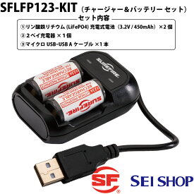 SFLFP123-KIT 123Aリチウムイオン充電式電池チャージャー＆バッテリーセット（※セット内容：USB充電器本体+123A充電式電池（LFP123充電式バッテリー）2個）