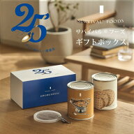 【公式】サバイバルフーズ [贈り物]小缶2缶入り サバイバルフーズのギフトボックス(約5食相当量) 非常食…