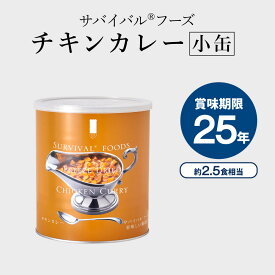 チキンカレー×1缶[小缶]｜サバイバルフーズ 防災グッズ 保存食 非常食 防災 缶詰 災害用