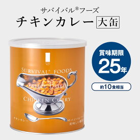 チキンカレー×1缶[大缶]｜サバイバルフーズ 防災グッズ 保存食 非常食 防災 缶詰 災害用