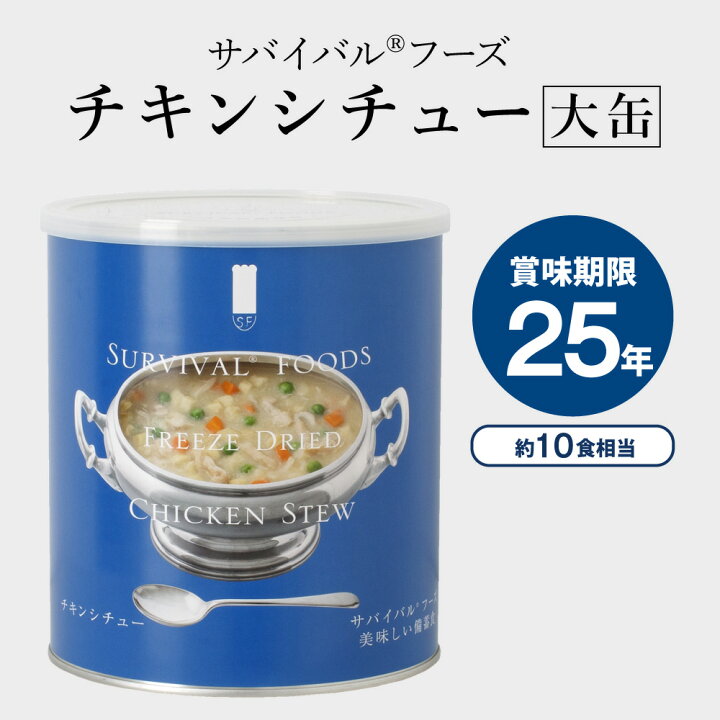 楽天市場】【公式】サバイバルフーズ [大缶]チキンシチュー×1缶(約10食 