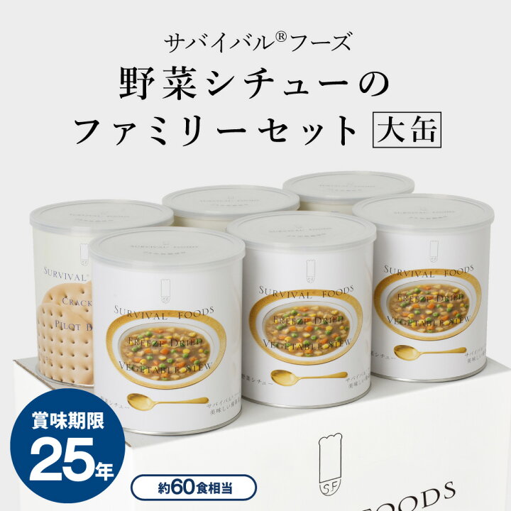 楽天市場】【予約※7月下旬以降順次お届け】【公式】サバイバルフーズ 