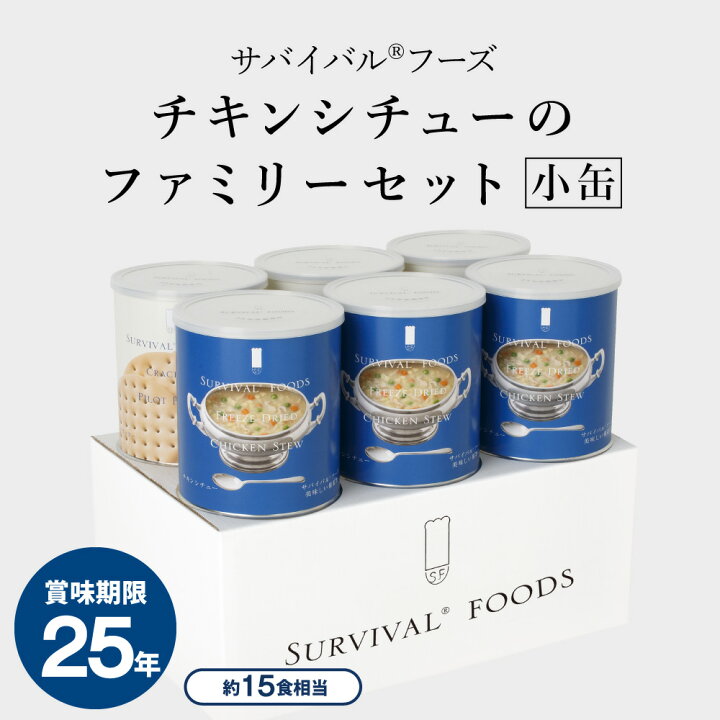 楽天市場】【公式】サバイバルフーズ [小缶]チキンシチューの 