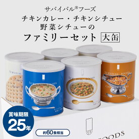 【公式】サバイバルフーズ [大缶]チキンカレー・チキンシチュー・野菜シチューのファミリーセット(約60食相当量) 6缶詰合わせ非常食セット(クラッカー/シチュー/カレー) 賞味期限25年の長期保存食 フリーズドライ 国内生産 おいしい非常食｜※この商品の賞味期限：2051年1月