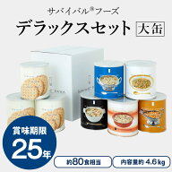【公式】サバイバルフーズ [大缶]デラックスセット(約80食相当量) 8缶詰め合わせ非常食セット(クラッカー…