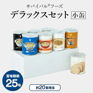 【公式】サバイバルフーズ [小缶]デラックスセット(約20食相当量) 8缶詰め合わせ非常食セット(クラッカー…
