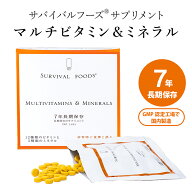 【公式】サバイバルフーズ サプリメント マルチビタミン&ミネラル×1箱90粒 栄養機能食品 7年長期保存 日…