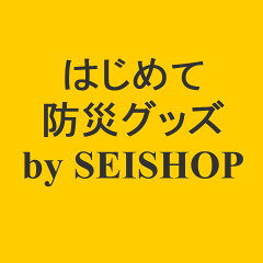 はじめて防災グッズ by SEISHOP