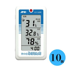【10個セット】エー・アンド・デイ A&D 熱中症みはりん坊 AD-5688 くらし環境温湿度計 熱中症計 熱中症指数 WBGT 温度 湿度 時刻 タイマー