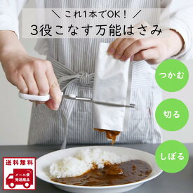 れとらくはさみ パウチしぼり ハサミ 多機能 ステンレス刃物鋼 つかむ 切る しぼる 離乳食 詰め替え 調味料 化粧品 洗剤 アウトドアに便利 キッチン用品 便利グッズ