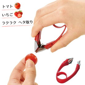 フルベジ ピコ FV-601 下村工業 プチトマト いちご ヘタ取り器 トマトコアラー キッチンツール 果物 野菜 芯抜き ステンレス製 ポリプロピレン 軽量 日本製 メール便対応