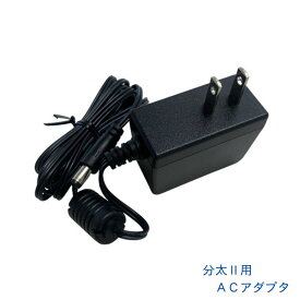 宝計機製作所 分太2用ACアダプタ
