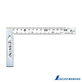 シンワ測定 62009：完全スコヤ 15cm 表裏同目
