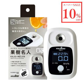 ＼スーパーSALE 30％OFF／高森コーキ デジタルフレッシュ糖度計 果樹名人 TKR-1
