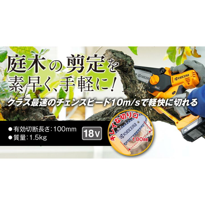 楽天市場】京セラ BHCS-1810L1 充電式ハンディチェンソー 電池パックB 