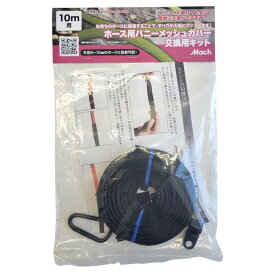 フジマック ホース用バニーメッシュカバー交換用キット 10m用 MGK-10M　高圧ホース エアーホース