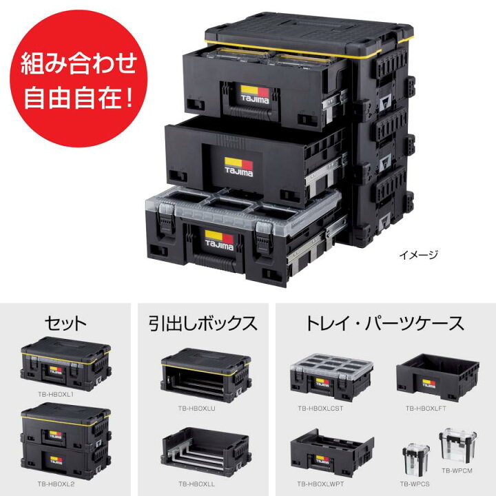 楽天市場】タジマ セフ引出しボックスL 1段セット TB-HBOXL1 工具入れ 