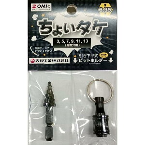�y���[���֔����zOMI ���傢�^�P TKC313 ����p (3,5,7,9,11,13) �V�����N�a6.35�Z�p�� �S��58mm �r�b�g�z���_�[�t�� �匩�H�Ɓ����[���ւ�����]�̕��́A�������葱��ʂ̔z�����@���u�ǐՉ�