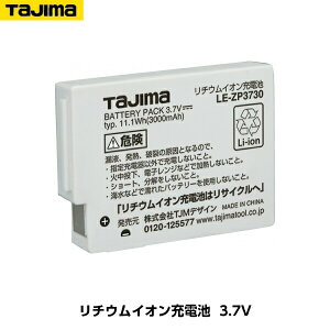 TAJIMA タジマ リチウムイオン充電池3730 LE-ZP3730 LEDライトEシリーズ用