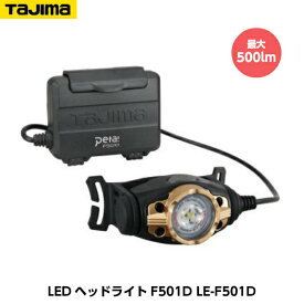 TAJIMA タジマ LEDヘッドライトF501D LE-F501D 重量100g