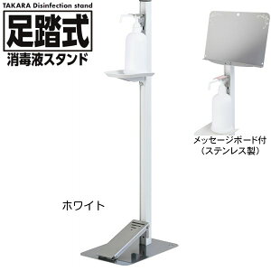 タカラ産業 足踏式消毒液スタンド TTM-08A-P1S-W ホワイト ステンレス製メッセージボード付き 吐出量調整可能 アルコール 除菌ジェルなどに 足踏み式 日本製※【代引き不可】※メーカー直送商