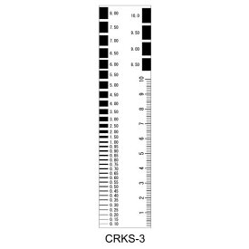 【メール便発送可】MYZOX マイゾックス クラックスケール CRKS-3 黒目盛 透明タイプ 測定目盛0.10-10.0 サイズ35x150mm [コンクリートクラック測定/ひび割れ測定]※メール便をご希望の方は、ご注文手続画面の配送方法より「メール便」をご選択ください。