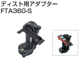 TAJIMA タジマ ライカディスト用アダプター FTA360-S