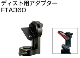 TAJIMA タジマ ライカディスト用アダプター FTA360