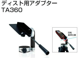 TAJIMA タジマ ライカディスト用アダプター TA360