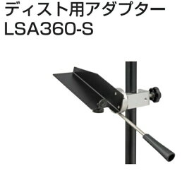 TAJIMA タジマ ライカディスト用アダプター LSA360-S