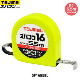 TAJIMA タジマ スパコン16 長さ5.5m SP1655BL メートル目盛 重量196g [JIS1級 ナイロンコートテープ コンベックス]