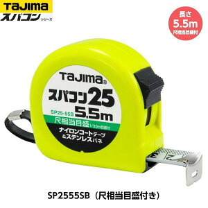 TAJIMA ^W} XpR25 5.5m SP2555SB ڑڐti182/33mj d310g [JIS1 iCR[ge[v RxbNX]