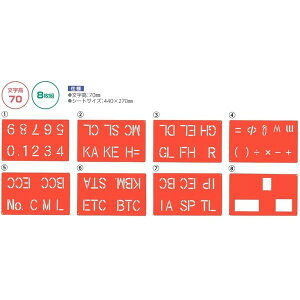 ハイビスカス スプレーシート 路線記号70 HS-R70(8枚組) 文字高70mm 測量 土木 建築 工事現場