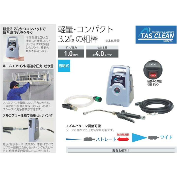 楽天市場】イチネン TASCO ポータブルエアコン洗浄機 TA352WL タスコ 