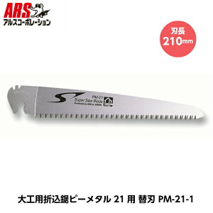 ARS �A���X ��H�p�܍��� �s�[���^��21�p�֐n PM-21-1 �n��210mm [�A���X�R�[�|���[�V����]