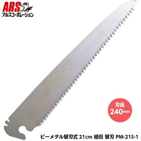 ARS アルス 大工用折込鋸 ピーメタル替刃式21cm 細目 替刃 PM-21S-1 [アルスコーポレーション]