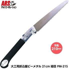 ARS アルス 大工用折込鋸 ピーメタル21cm細目 PM-21S 折込鋸 刃長210mm [アルスコーポレーション]